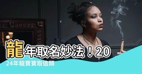 屬龍改名|2024龍年改名｜還未有決定？精選37個適合字慢慢